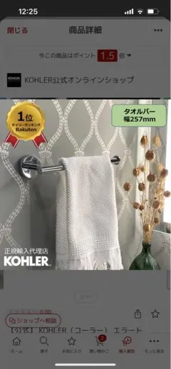 KOHRER タオルバー