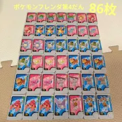 ポケモンフレンダ第4だん86枚セット