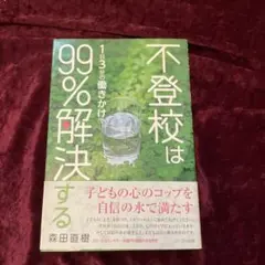 不登校は1日3分の働きかけで99%解決する