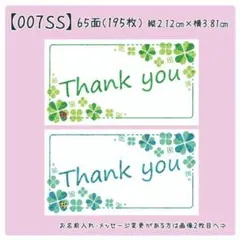 【007SS】小さめサンキューシール