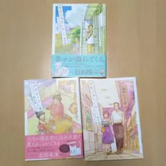 「特別じゃない日」３冊セット 稲空穂 初版第一刷含む 実業之日本社