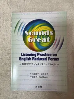 Sounds Great 英語リダクションをリスニング中心に