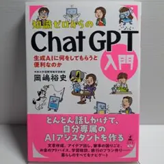 【美品】知識ゼロからのChatGPT入門