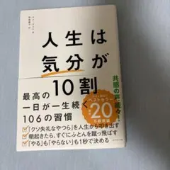 人生は「気分」が10割