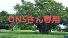 OSNさん専用