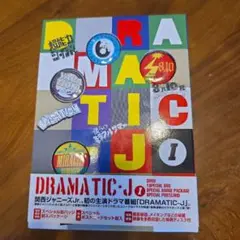 DRAMATIC-J DVD-BOX Ⅰ〈4枚組〉