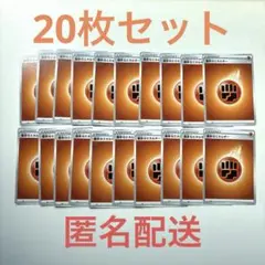基本とうエネルギー 20枚セット 基本闘エネルギー
