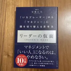 リーダーの仮面 「いちプレーヤー」から「マネジャー」に頭を切り替える思考法