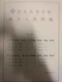 活水高等学校 2023年度過去入試問題