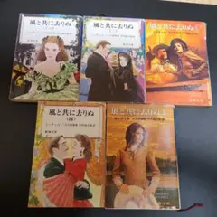 風と共に去りぬ　5巻セット