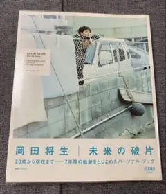岡田将生　未来の破片