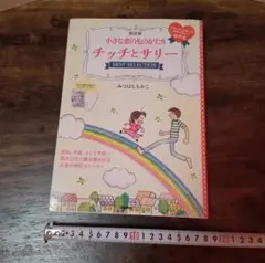 中古品　限定版小さな恋のものがたり　チッチとサリー　みつはしちかこ