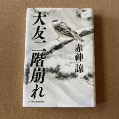 大友二階崩れ 赤神涼 小説 物語 文学 本 日本経済新聞出版社 文芸書