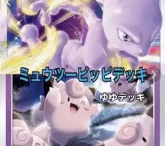 大特価!【構築済みデッキ】ミュウツーピッピデッキ ポケモンカード