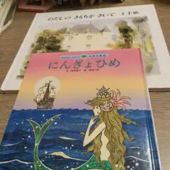 にんぎょひめ 高田敏子と私の気持ちを聞いて2冊セット　8262