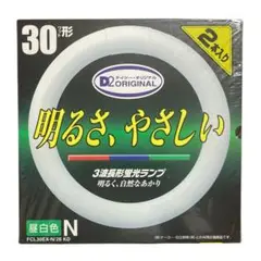 新品未開封　丸管蛍光灯2個セット　昼白色　30W形FCL30EX-N/28 KD