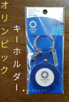 オリンピック キーホルダー 1点 エンブレム入り 誕生日 記念 キーリング