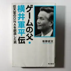 枯れた技術の水平思考、ゲームの父・横井軍平伝 Amazon.co.jp: 枯れた技術の水平思考、ゲームの父横井軍平伝 : 本