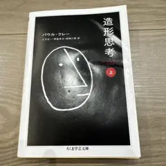 絶版 稀少 クレーの日記 パウル・クレー 新潮社 造形思考 美術 アート 芸術 絶版 稀少 クレーの日記 パウル・クレー 新潮社 造形思考 美術