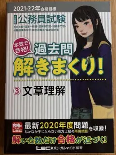 公務員試験 過去問解きまくり ③文章理解　（2021-22年合格目標）
