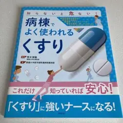 病棟でよく使われる「くすり」 知らないと危ない!