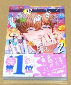 真夜中の俺を見て2 Luria　新品未開封