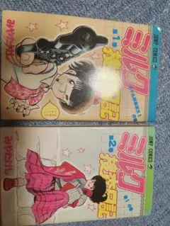 ミルク捜査日記　みやたけし　1～2セット