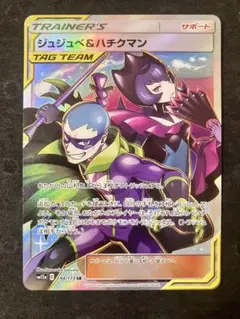 ジュジュべ＆ハチクマン　SR
