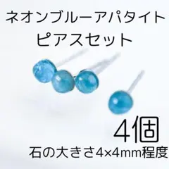 ネオンブルーアパタイトピアスセット 4個