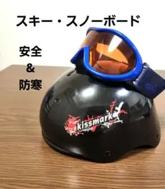 スキー・スノーボードヘルメットとゴーグルセット
