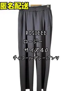 ROSIEEEE チャコールグレー ワイドパンツ サイズ40　サイズL　ロージー