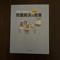 世界一やさしい問題解決の授業