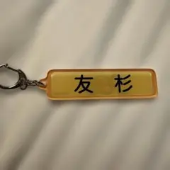 千葉ロッテマリーンズ　パワプロ　コラボキーホルダー　友杉篤輝