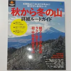 秋から冬の山詳細ルートガイド 紅葉登山に!はじめての冬山に!登りやすい全26コ…