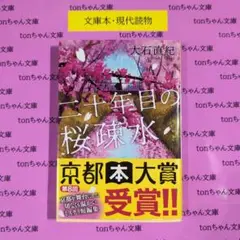 二十年目の桜疎水
