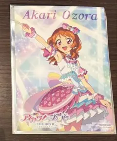 アイカツ プリパラ 映画 前売り券　特典 ブロマイド 大空あかり