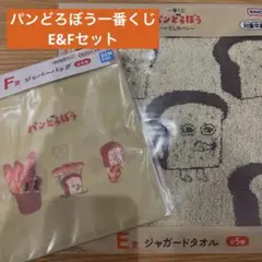 【新品未使用】パンどろぼう一番くじ　E&F賞セット