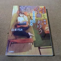 大江戸科学捜査 八丁堀のおゆう ステイホームは江戸で
