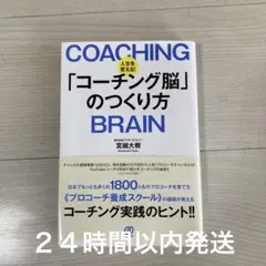 人生を変える!「コーチング脳」のつくり方