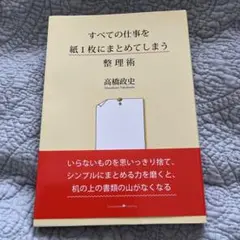 すべての仕事を紙1枚にまとめてしまう整理術
