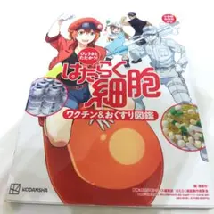 はたらく細胞 ワクチン&おくすり図鑑