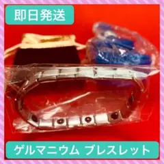【未使用品】ゲルマニウム ブレスレット