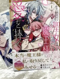 生贄の聖女は生まれ変わっても魔王様に愛を捧ぐ　1