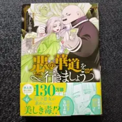 悪の華道を行きましょう　6