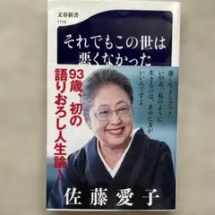 それでもこの世は悪くなかった