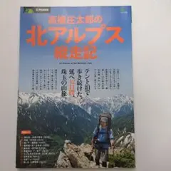 高橋庄太郎の北アルプス縦走記 10 Stories of the Northe