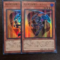 遊戯王 真紅眼の鉄騎士ーギアフリード スーパー　2枚