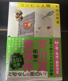 文春文庫:コンビニ人間