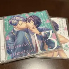 男子高校生初めての　第13弾　BLCD アニメイト限定盤付き　２枚組