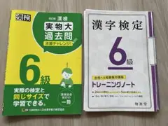 漢字検定 6級 トレーニングノート、漢検実物大過去問本番チャレンジ6級(一部)